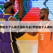 李凯尔个人简介资料大全(李凯旋个人资料)