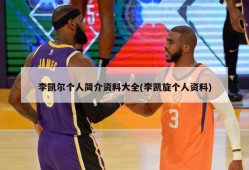 李凯尔个人简介资料大全(李凯旋个人资料)