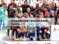实况足球和fifa哪个好玩(实况足球和fifa2021)