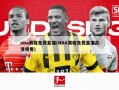 nba赛程免费直播(NBA赛程免费直播高清观看)