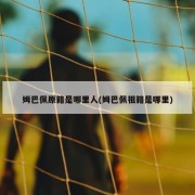 姆巴佩原籍是哪里人(姆巴佩祖籍是哪里)