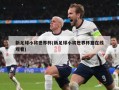 新足球小将世界杯(新足球小将世界杯篇在线观看)