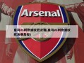 皇马vs利物浦欧冠决赛(皇马vs利物浦欧冠决赛詹俊)