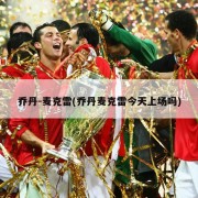 乔丹-麦克雷(乔丹麦克雷今天上场吗)