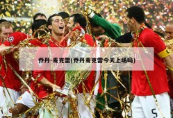 乔丹-麦克雷(乔丹麦克雷今天上场吗)