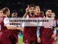 2020男乒世界杯樊振东夺冠(世乒赛男单决赛樊振东)
