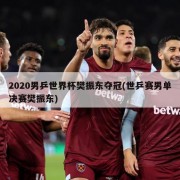 2020男乒世界杯樊振东夺冠(世乒赛男单决赛樊振东)