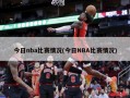 今日nba比赛情况(今日NBA比赛情况)