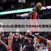 今日nba比赛情况(今日NBA比赛情况)