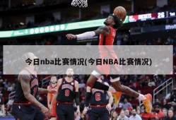 今日nba比赛情况(今日NBA比赛情况)