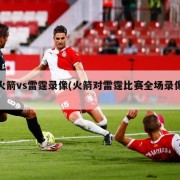 火箭vs雷霆录像(火箭对雷霆比赛全场录像)