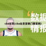 cba北京(cba北京首钢门票官网)