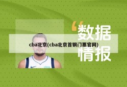 cba北京(cba北京首钢门票官网)