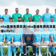 nba直播免费高清(nba直播免费高清直播cctv5)