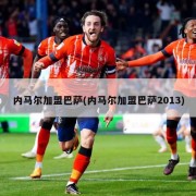 内马尔加盟巴萨(内马尔加盟巴萨2013)