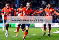 内马尔加盟巴萨(内马尔加盟巴萨2013)