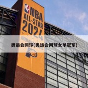奥运会网球(奥运会网球女单冠军)