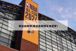 奥运会网球(奥运会网球女单冠军)