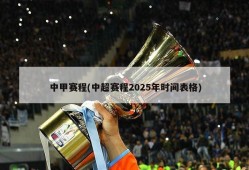 中甲赛程(中超赛程2025年时间表格)