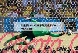 实况足球2013出来了吗(实况足球2013比赛部署)