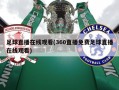 足球直播在线观看(360直播免费足球直播在线观看)