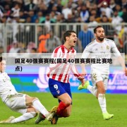 国足40强赛赛程(国足40强赛赛程比赛地点)