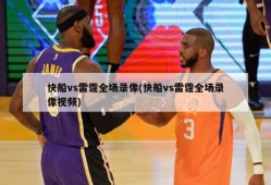 快船vs雷霆全场录像(快船vs雷霆全场录像视频)