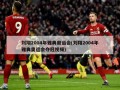 刘翔2004年雅典奥运会(刘翔2004年雅典奥运会夺冠视频)