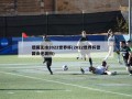 德国无缘2022世界杯(2022世界杯德国会逆袭吗)