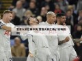 雷霆火箭比赛今天(雷霆火箭比赛g7全场回放)