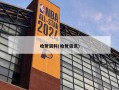 哈登资料(哈登资讯)