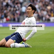 杰伦布朗韧带撕裂赛季报销(杰伦布朗季后赛数据)