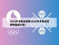 2022年冬奥会奖牌(2022年冬奥会奖牌数量统计表)