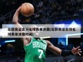 伦敦奥运会羽毛球男单决赛(伦敦奥运会羽毛球男单决赛时间)
