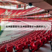 比利亚雷亚尔(比利亚雷亚尔vs西班牙人)