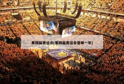第四届奥运会(第四届奥运会是哪一年)