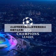 nba夏季联赛结束(nba夏季联赛结束以后是什么比赛)
