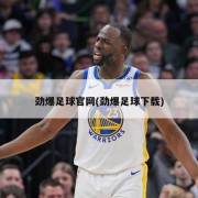 劲爆足球官网(劲爆足球下载)