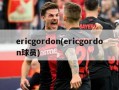 ericgordon(ericgordon球员)