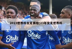 2023世界杯女足赛程(23年女足世界杯)