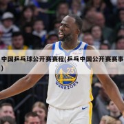 中国乒乓球公开赛赛程(乒乓中国公开赛赛事)