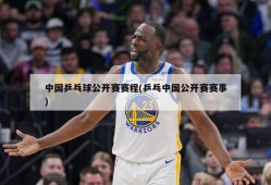 中国乒乓球公开赛赛程(乒乓中国公开赛赛事)