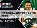 巴黎圣日耳曼vs曼城(巴黎圣日耳曼VS曼城回放)