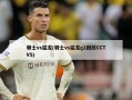 骑士vs猛龙(骑士vs猛龙g2回放CCTV5)