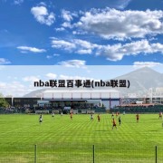 nba联盟百事通(nba联盟)