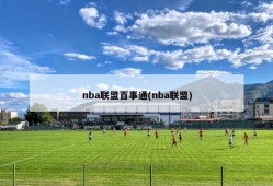 nba联盟百事通(nba联盟)