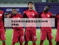实况足球2009配置(实况足球2009球员数据)