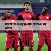 实况足球2009配置(实况足球2009球员数据)