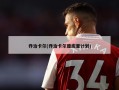 乔治卡尔(乔治卡尔废库里计划)