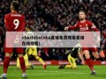 nbazhibo(nba直播免费观看直播在线观看)